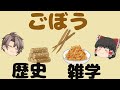 【ゆっくり解説】ゴボウの文化や歴史、雑学を語る!