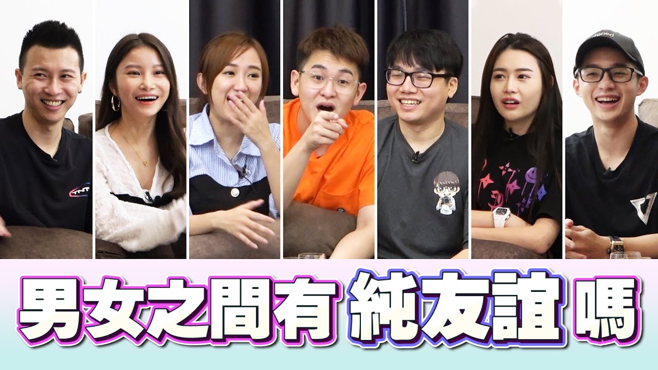 Diorlynn 大方放男友玩多两三个【小談#29】男女之间有純友誼嗎 ？ft.依玲 勁達 秋寶 楊芮 虹玲 晨祐