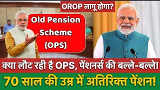 क्या लौट रही है Old Pension Scheme? OROP, OPS और अतिरिक्त पेंशन पर बड़ी खबर || OPS NEWS || #ops