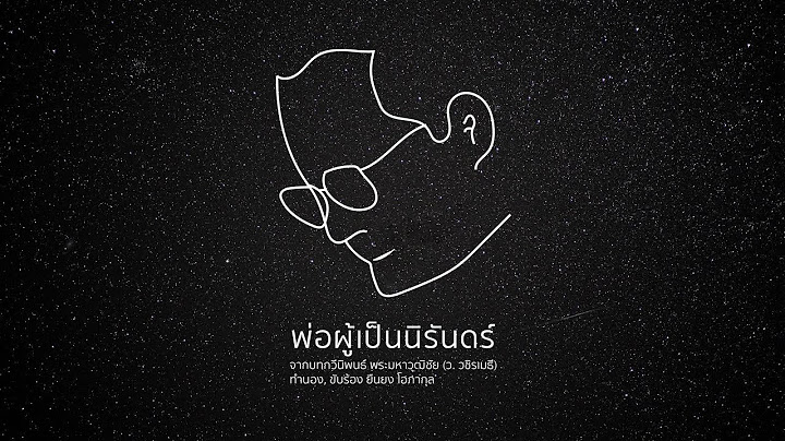 แอ๊ด คาราบาว - พ่อผู้เป็นนิรันดร์ [Official Music Video]