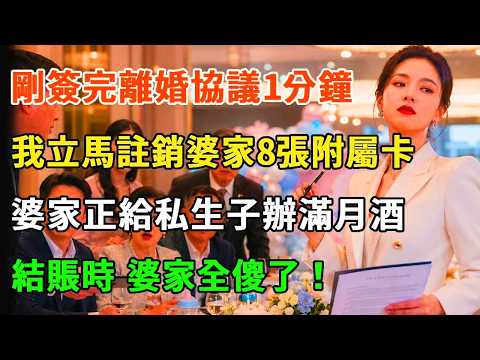 剛簽完離婚協議1分鐘，我立馬註銷婆家8張附屬黑卡，婆家正給私生子辦滿月酒，轉頭結賬時，經理一句話婆家全傻了！#詩涵講故事#為人處世#生活經驗#情感故事#晚年哲理#說故事#完結文#原創故事