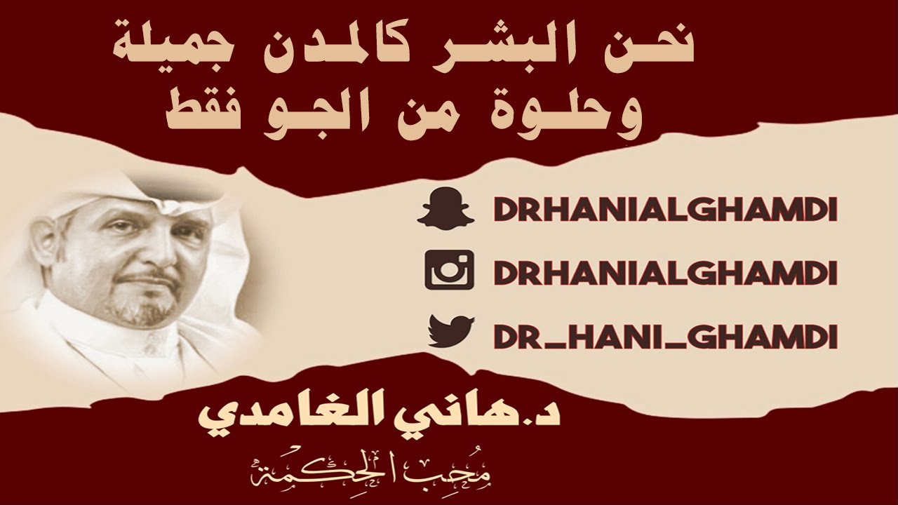 نحن البشر كالمدن جميلة وحلوة من الجو( فقط )  26-09-2025 #دكتور_هاني_الغامدي