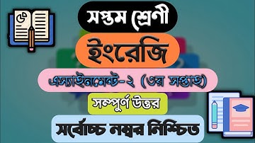 Class 7 English Assignment Solution || সপ্তম শ্রেণির এ্যাসাইনমেন্ট || ইংরেজি || English Assignment