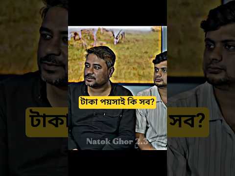 টাকা পয়সাই কি সব?#banglanatok @BanglaMedia2.3 @IslamicMiniNatok