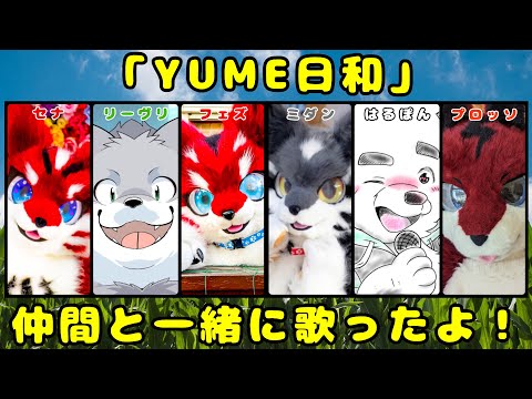 6匹で＜YUME日和＞歌ってみた💕【🎤】