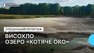 картинка: У Кропивницькому висохло озеро 