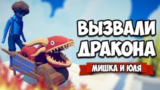 видео: Totally Accurate Battle Simulator - Вызвали ДРАКОНА в TABS, Чья Тактика Лучше, НОВАЯ Кампания в ТАБС картинка: Totally Accurate Battle Simulator - Вызвали ДРАКОНА в TABS, Чья Тактика Лучше, НОВАЯ Кампания в ТАБС