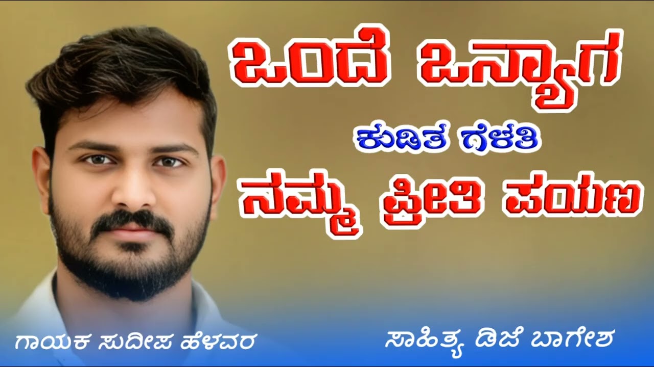 ಒಂದೆ ಒನ್ಯಾಗ ಕುಡತ ಗೆಳತಿ ನಮ್ಮ ಪ್ರೀತಿ ಪಯಣ | Onde Onyag Kudit Gelati Nam Priti Payan | Sudeep Helavar |