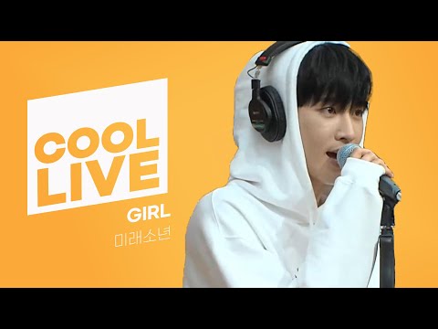 쿨룩 LIVE ▷ 미래소년(MIRAE) 'GIRL' 라이브 / [데이식스의 키스 더 라디오] I KBS 230905 방송