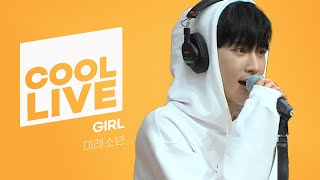 쿨룩 LIVE ▷ 미래소년(MIRAE) 'GIRL' 라이브 / [데이식스의 키스 더 라디오] I KBS 230905 방송