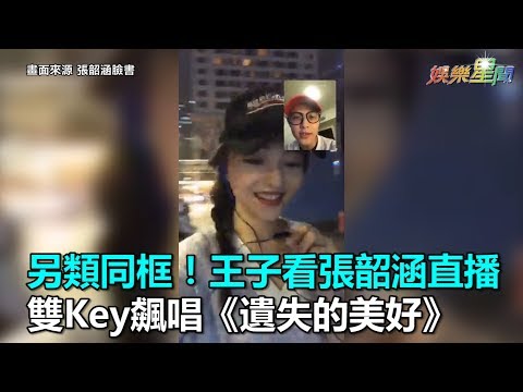 另類同框！王子看張韶涵直播　雙Key飆唱《遺失的美好》