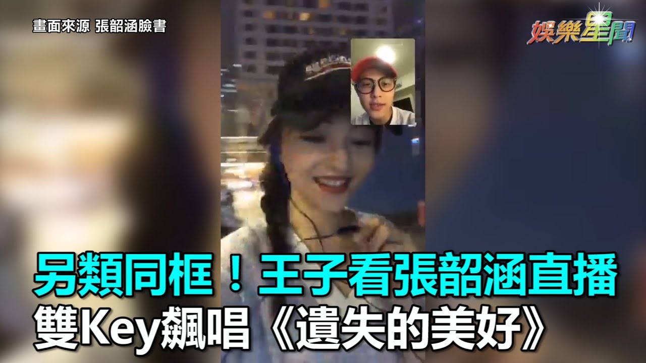 另類同框！王子看張韶涵直播　雙Key飆唱《遺失的美好》