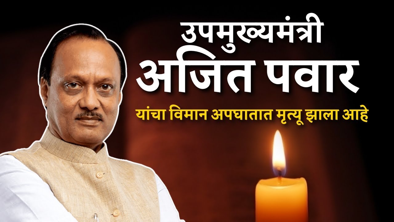 अजित पवारांचं निधन कसं झालं | विमान दुर्घटनेच विश्लेषण | Bol MH