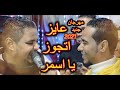 الجديد وصل برومو مهرجان انا عايز اتجوز الفنان محمد الاسمر والمعلم الابيض 2021 