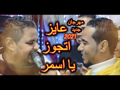 الجديد وصل برومو مهرجان انا عايز اتجوز الفنان محمد الاسمر والمعلم الابيض 2021