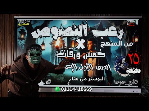 مراجعة رعب النصوص أولى إعدادي في 25 دقيقة بس أبو حودا هيروق عليك أ محمود مجدي مراجعة رعب النصوص أولى إعدادي في 25 دقيقة بس أبو حودا هيروق عليك أ محمود مجدي