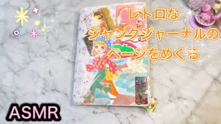 ASMR】昭和レトロなジャンクジャーナル/Akmr様作品/紙の音 - YouTube