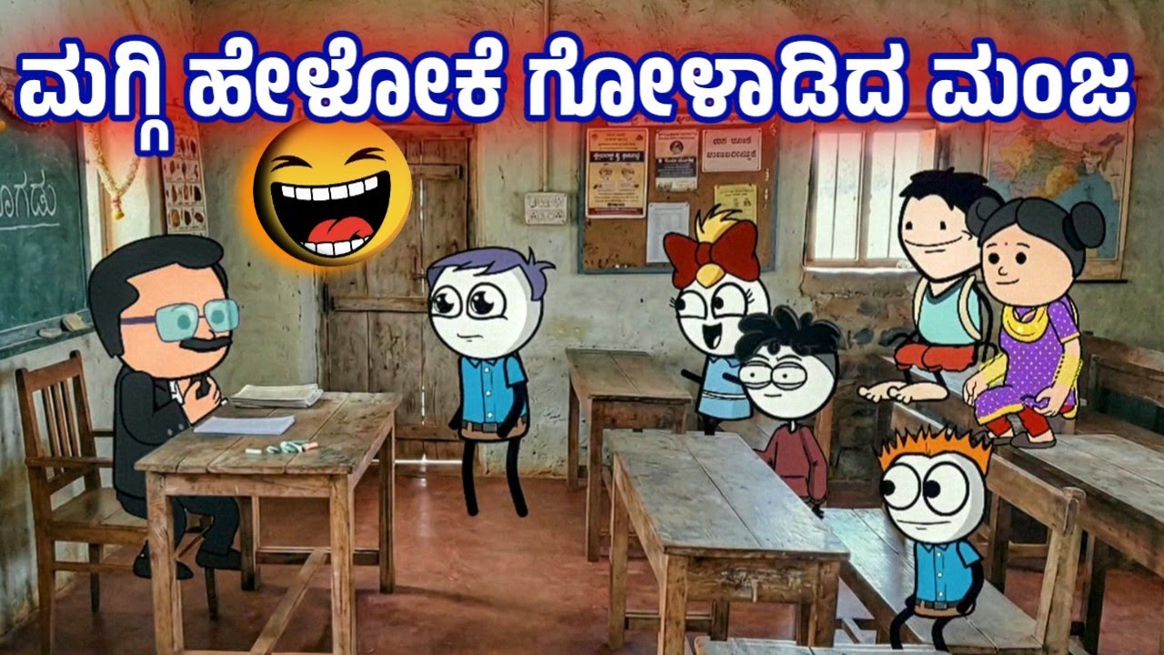 ಮಗ್ಗಿ ಹೇಳೋಕೆ ಪರದಾಡ್ತಾ ಇದ್ದಾನೆ ಮಂಜ 😂#sirasogadu