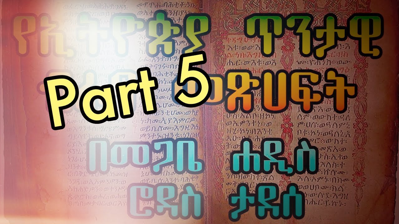 Part Five +++ የመጋቤ ሐዲስ ሮዳስ ታደሰ ድንቅ ቃለ መጠይቅ - የኢትዮጵያ ጥንታዊ ብራና መጽሀፍት  - Megabe haddis Rodas Tadesse