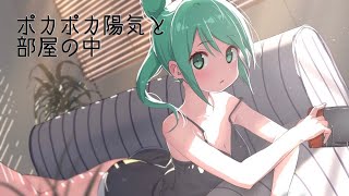 ポカポカ陽気と部屋の中