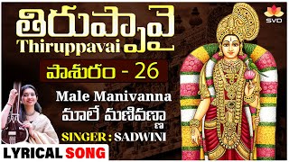 Thiruppavai - Pasuram 26 | Male Manivanna | Sadwini | Sri Andal #thiruppavai #thiruppavaipasurams