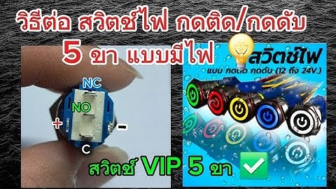 วิธีต่อสวิตช์ไฟ 5 ขา สวิตช์ กดติด กดดับ สวิตช์ VIP 5 ขา แบบมีไฟ สวิตช์ไฟ DC 12V/24V 💡