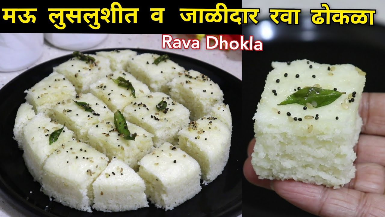 झटपट बनवा एकदम सॉफ्ट, स्पॉंजी जाळीदार रवा ढोकळा | Rava Dhokla | Vaishalis Recipe