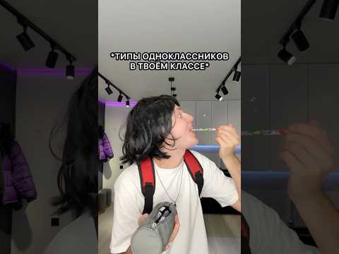 Типы ОДНОКЛАССНИКОВ в твоём КЛАССЕ 😂📚 #shorts