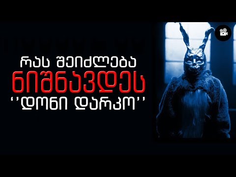 რას შეიძლება ნიშნავდეს? - ''დონი დარკო''