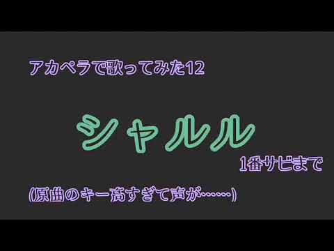 【アカペラシリーズ】シャルル歌ってみた！【雪銀狐】