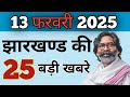 13 फरवरी 2025 झारखंड की ताजा खबर ।। Today Jharkhand News, Jharkhand Breaking News
