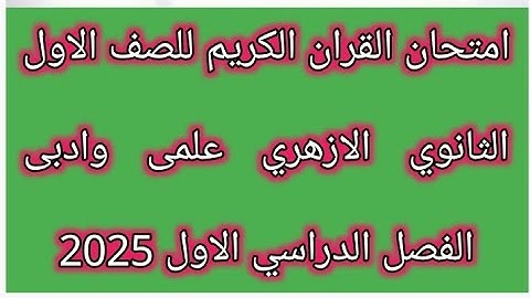 امتحان القرآن الكريم للصف الاول الثانوي الازهري علمى وادبى الفصل الدراسي الاول 2025 هام جدا ومتوقع