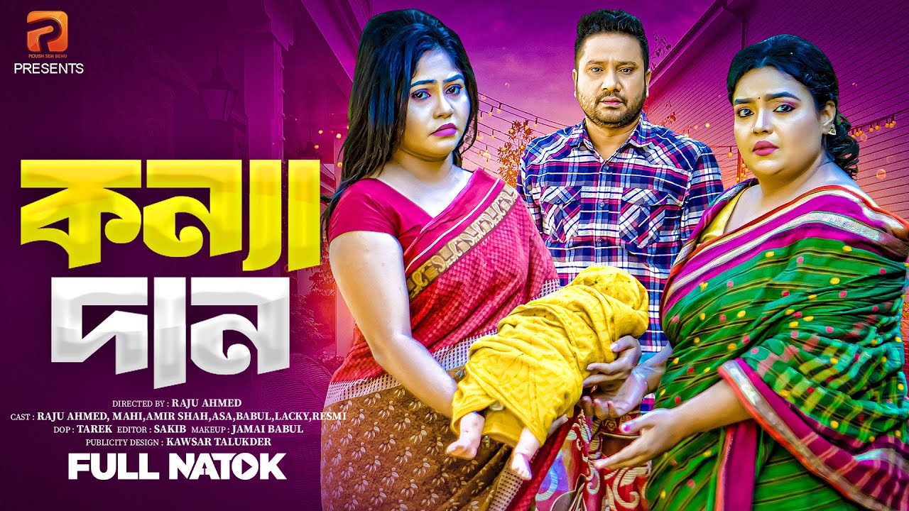কন্যাদান | Konnadaan (Full Drama) | Raju Ahmed | Mahi | Asa | Amir Shah Bangla New Natok 2025