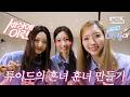 TUIDE 서연&amp;엘레나&amp;지아 "08즈의 흔녀 훈녀 만들기" | #순간뽀짝세상에이런아이돌이
