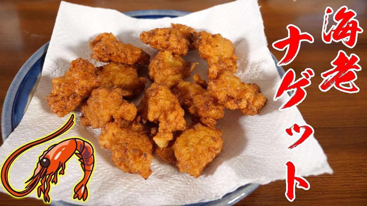海老をミンチにして熱々ナゲット作り！