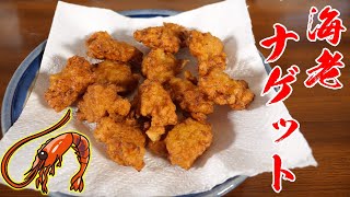 海老をミンチにして熱々ナゲット作り！