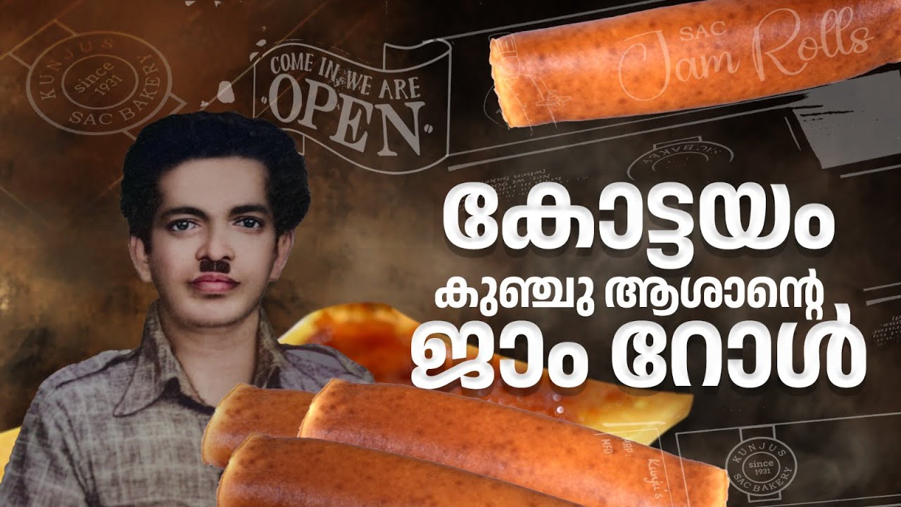 കേക്ക് അല്ല പ്രിയം, കാഞ്ഞിരപ്പള്ളിക്കാര്‍ക്ക് ആഘോഷങ്ങളുടെ മാറ്റ് കൂട്ടുന്ന ജാം റോള്‍