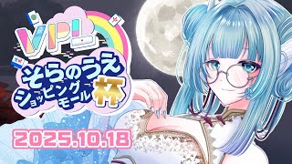 【#VPL】そらのうえショッピングモール杯【VTuber/6期生/水乃なの】#雀魂 #Vプロ ※5分ディレイあり