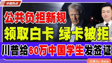 公共负担新规！白卡、粮食卷福利，绿卡被拒！川普给60万中国留学生发签证，却取消OPT！《中美热点》 第536 Nov 18 2025