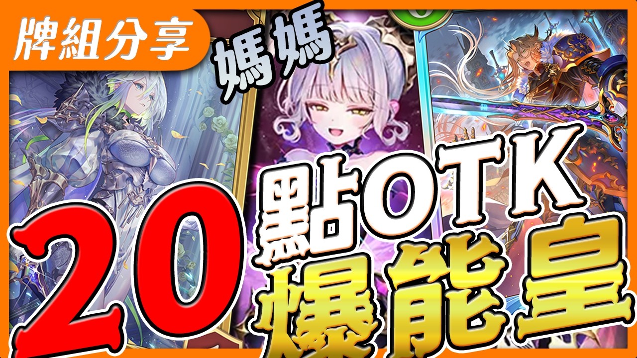 【闇影詩章2】爆能皇➤雷維翁專武皇家首個20點OTK手段！媽媽照顧服侍軍隊變出超大場面🥰〈shadowverse: worlds beyond シャドウバース〉【台V/台灣Vtuber】