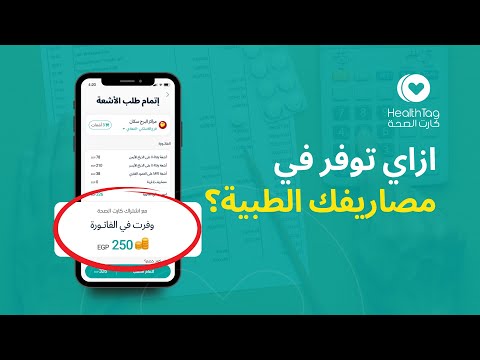  ازاي توفر في مصاريفك الطبية باستخدام كارت الصحة