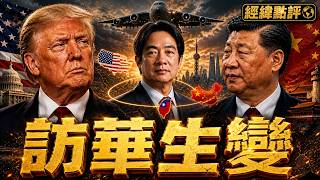川普訪華生變？美國軍機已到北京 台灣成最後變數 【經緯點評】2026/05/04