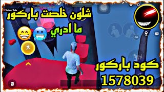 اصعب باركور جلطة ? كود (1578039) ابو_فله ببجي pubg ببجي_السعودية atro اترو ببجي_العرب ببجي