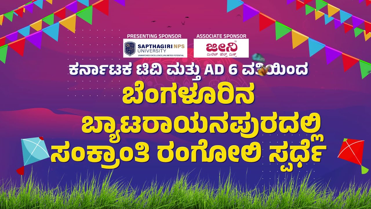 ಕರ್ನಾಟಕ ಟಿವಿ ಮತ್ತು AD 6 ವತಿಯಿಂದ ಬೆಂಗಳೂರಿನ ಬ್ಯಾಟರಾಯನಪುರದಲ್ಲಿ ಸಂಕ್ರಾಂತಿ ರಂಗೋಲಿ ಸ್ಪರ್ಧೆ | Karnataka TV
