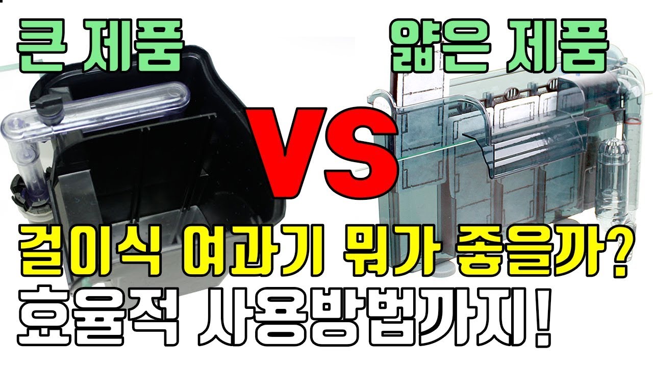 걸이식여과기 얇은 제품과 큰제품은 뭐가 다를까? 효율적 사용방법과 교체형 필터의 비밀까지!