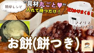アイリス電気圧力鍋【お餅】入れて待つだけ絶品レシピ！アイリス