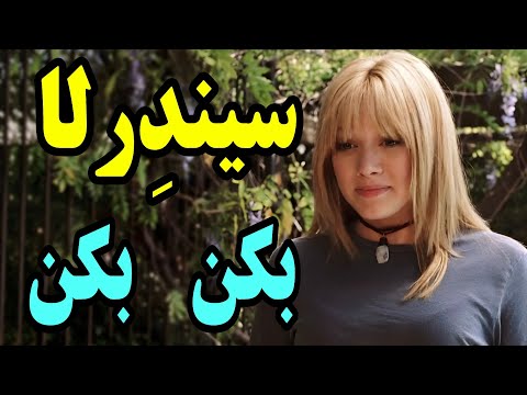 سیندرلا ورژن بکن بکن ناناز طلا میره به مکان و تا دسته خلاصه فیلم معرفی فیلم کمدی فیلم سینما