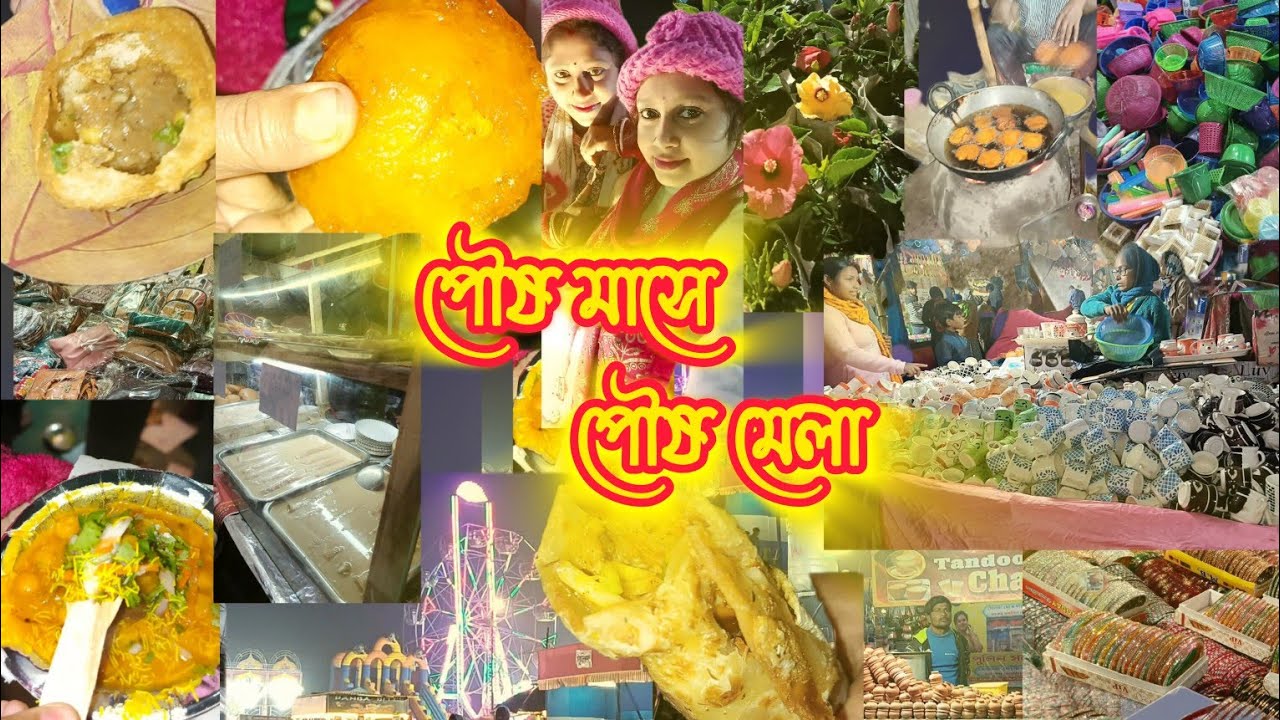 পৌষ মাসের পিঠে পুলির উৎসব || গ্রামীণ মেলা || we went to pithe pulir utsab || Viral video || 