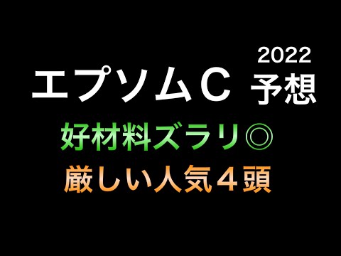 【競馬予想】 エプソムカップ 2022 予想