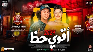 اقوي حظ 2024 | حوريه وعبسلام | طلعات جديده هتكسر السمعات | لعشاق الحظ والروقان  شعبي جديد 2024